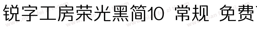 锐字工房荣光黑简10 常规 免费下载字体转换